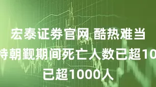 宏泰证劵官网 酷热难当！沙特朝觐期间死亡人数已超1000人