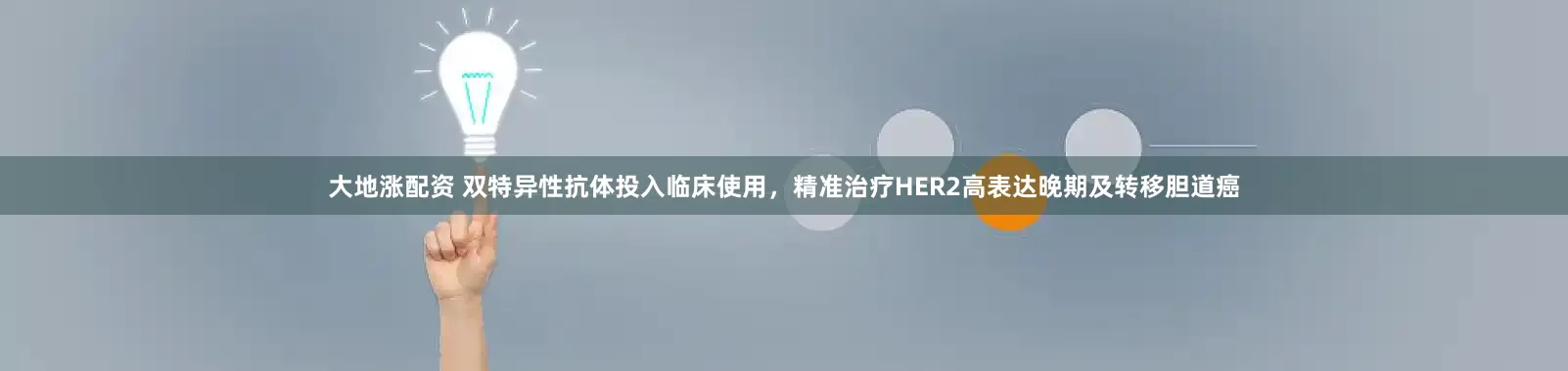 大地涨配资 双特异性抗体投入临床使用，精准治疗HER2高表达晚期及转移胆道癌