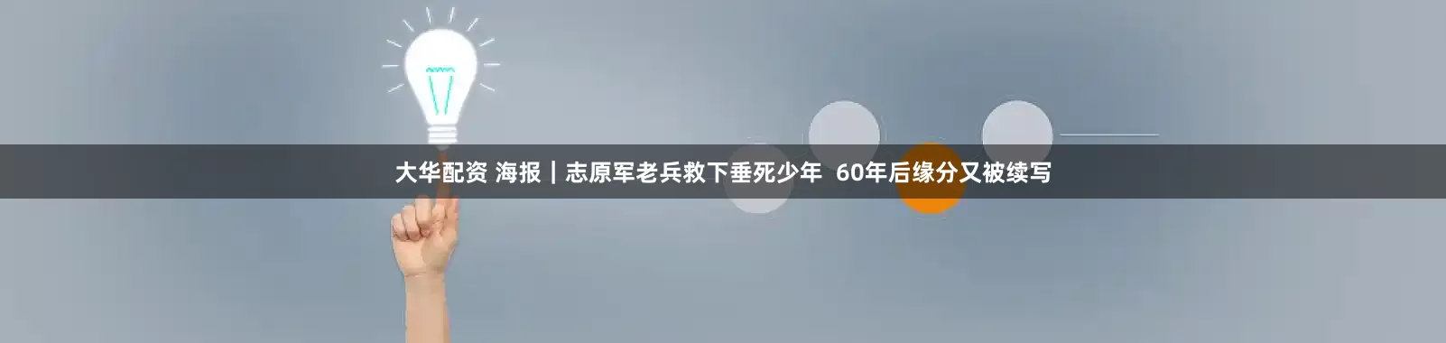 大华配资 海报｜志原军老兵救下垂死少年  60年后缘分又被续写