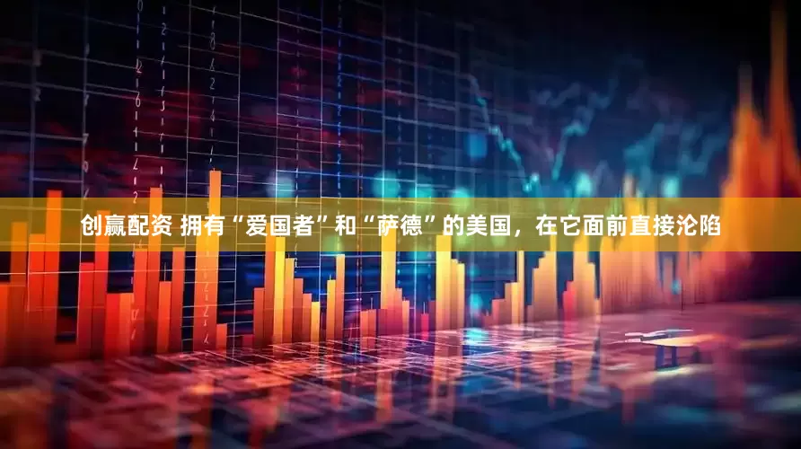 创赢配资 拥有“爱国者”和“萨德”的美国，在它面前直接沦陷