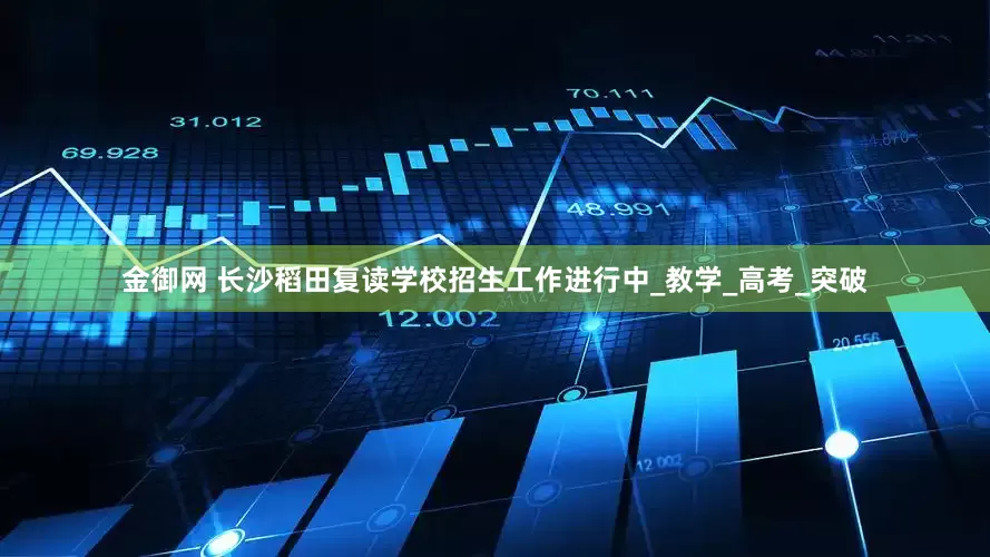 金御网 长沙稻田复读学校招生工作进行中_教学_高考_突破